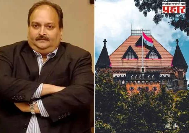५५ कोटी रुपयांच्या कॅनरा बँक फसवणूक प्रकरणात मेहुल चोक्सीविरुद्धच्या सुनावणीला स्थगिती