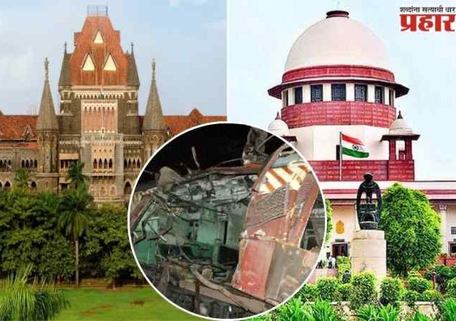 मुंबई बॉम्बस्फोट उच्च न्यायालयाच्या निकालाला सर्वोच्च न्यायालयात आव्हान, १२ आरोपींच्या सुटकेवर सुप्रीम कोर्टात २४ जुलैला सुनावणी!
