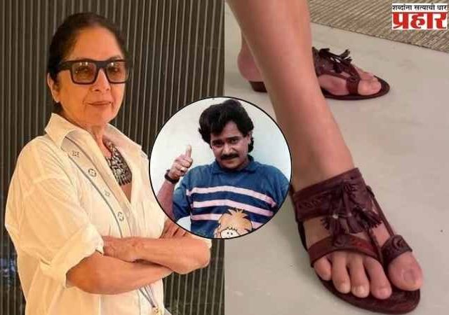 Neena Gupta Post: ज्येष्ठ अभिनेत्री नीना गुप्ताने शेअर केली कोल्हापुरी चप्पल विषयी पोस्ट, लक्ष्मीकांत बेर्डेंचा केला उल्लेख