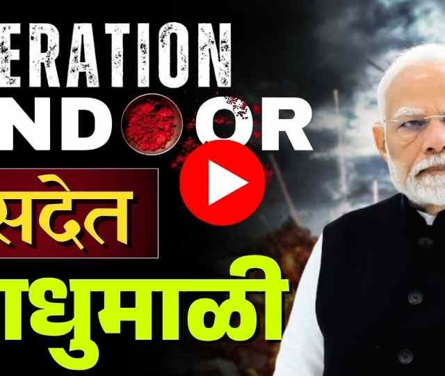 Parliament : ऑपरेशन सिंदूरवर संसदेत १६ तासांची मॅरेथॉन चर्चा!