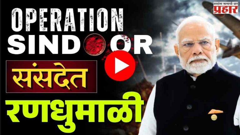 Parliament : ऑपरेशन सिंदूरवर संसदेत १६ तासांची मॅरेथॉन चर्चा!