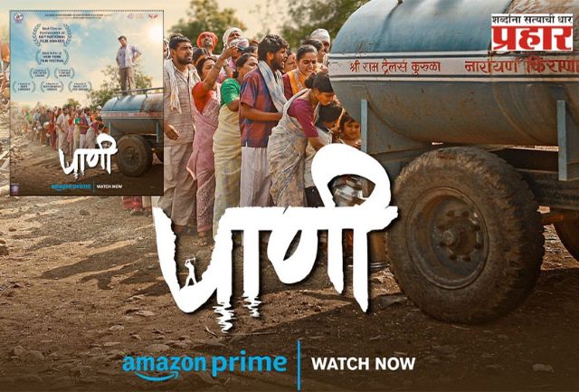 पाणी’ चित्रपटाची २५ पुरस्कारांवर मोहोर!