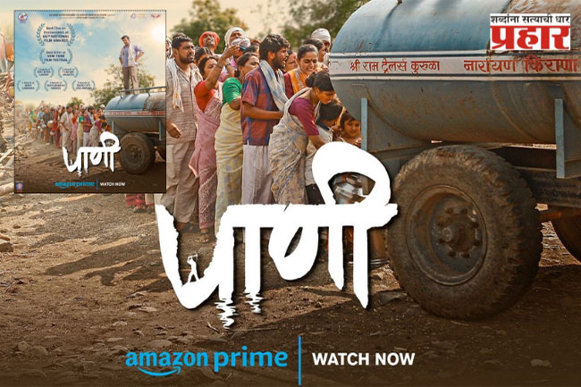 पाणी’ चित्रपटाची २५ पुरस्कारांवर मोहोर!