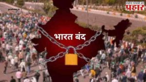 Bharat Bandh News : उद्या भारत बंदची मोठी घोषणा, शाळा, बँका... काय काय बंद राहणार?
