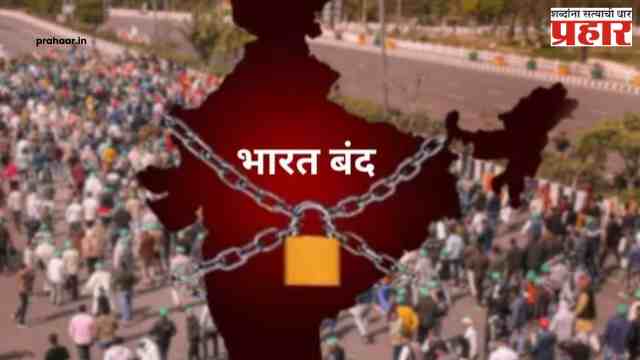 Bharat Bandh News : उद्या भारत बंदची मोठी घोषणा, शाळा, बँका… काय काय बंद राहणार?