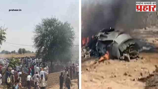 मोठी बातमी : राजस्थानच्या चुरुमध्ये वायूसेनेचं विमान कोसळलं; २ मृतदेह आढळल्याची माहिती