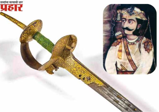 Historical Raghuji Bhosle Sword: शूर मराठा सरदार रघुजी राजे भोसले यांची ऐतिहासिक तलवार १५ ऑगस्टच्या आधी महाराष्ट्रात परत येणार!