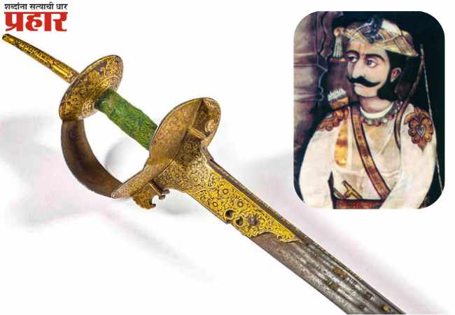 Historical Raghuji Bhosle Sword: शूर मराठा सरदार रघुजी राजे भोसले यांची ऐतिहासिक तलवार १५ ऑगस्टच्या आधी महाराष्ट्रात परत येणार!