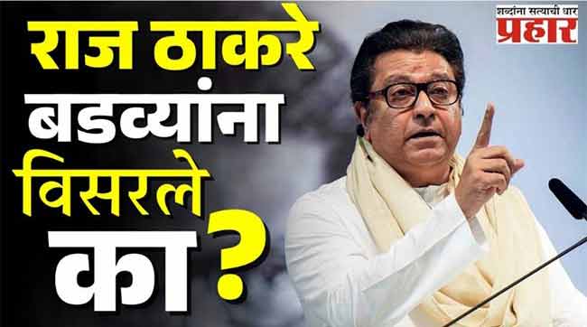 स्थानिक स्वराज्य संस्थांची निवडणूक आणि ठाकरेंचे राजकारण!
