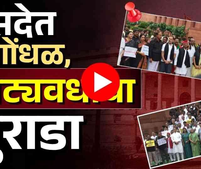संसदेत गोंधळ, जनतेच्या पैशांचा अपव्यय