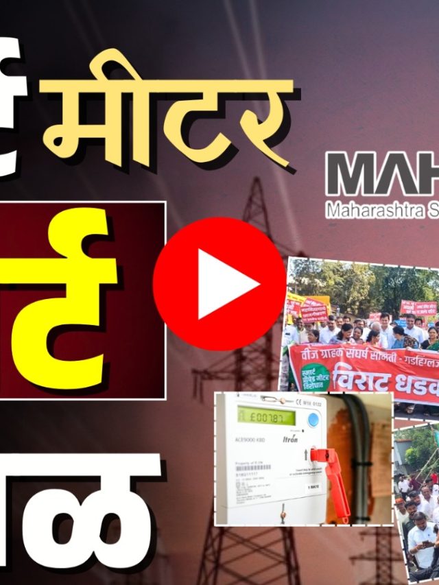 Smart Meter : स्मार्ट मीटर वाद आणि महाराष्ट्रातले आंदोलन!