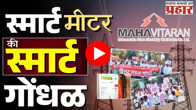 Smart Meter : स्मार्ट मीटर वाद आणि महाराष्ट्रातले आंदोलन!