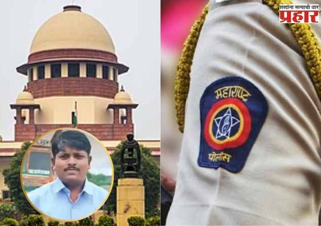 Somnath Suryavanshi death case: सोमनाथ सूर्यवंशी मृत्यूप्रकरणी सर्वोच्च न्यायालयाने मुंबई हायकोर्टाचा निर्णय ठेवला कायम