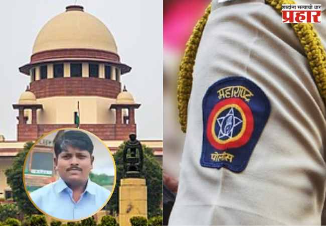 Somnath Suryavanshi death case: सोमनाथ सूर्यवंशी मृत्यूप्रकरणी सर्वोच्च न्यायालयाने मुंबई हायकोर्टाचा निर्णय ठेवला कायम