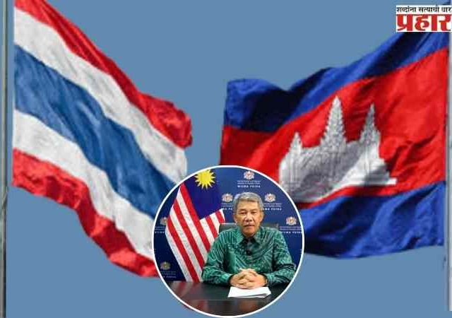 Thailand-Cambodia Ceasefire: थायलंड आणि कंबोडियामध्ये युद्धबंदी, मलेशियाचा दावा