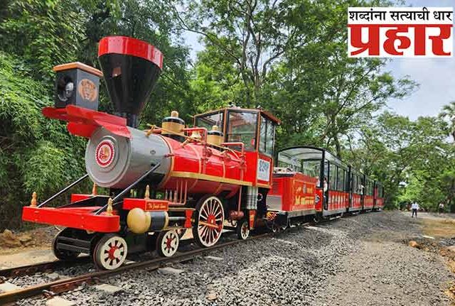 वनराणी टॉय ट्रेन पुन्हा धावणार! संजय गांधी राष्ट्रीय उद्यानात ४ वर्षांनंतर पर्यटकांना आनंद!