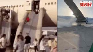 Turkish Airlines Plane : तुर्की विमानतळावर ७७७ प्रवाशांची आपत्कालीन स्लाईडद्वारे सुटका; लँडिंग गियरमध्ये धुराचे लोट