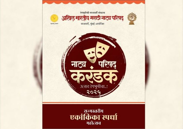 नाट्य परिषदेच्या 'नाट्य परिषद करंडक' खुल्या राज्यस्तरीय एकांकिका स्पर्धेची घोषणा