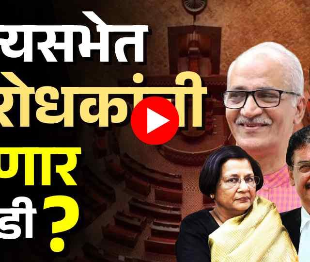 Monsoon Session of Parliament : विरोधक सरकारला घेरणार, मोदी सरकार कोंडी फोडणार?