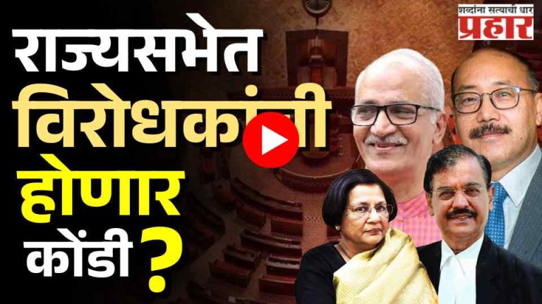 Monsoon Session of Parliament : विरोधक सरकारला घेरणार, मोदी सरकार कोंडी फोडणार?
