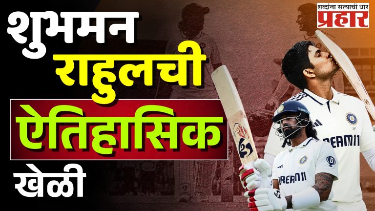 मँचेस्टर टेस्टमधील गिल-राहुलचा ऐतिहासिक विक्रम