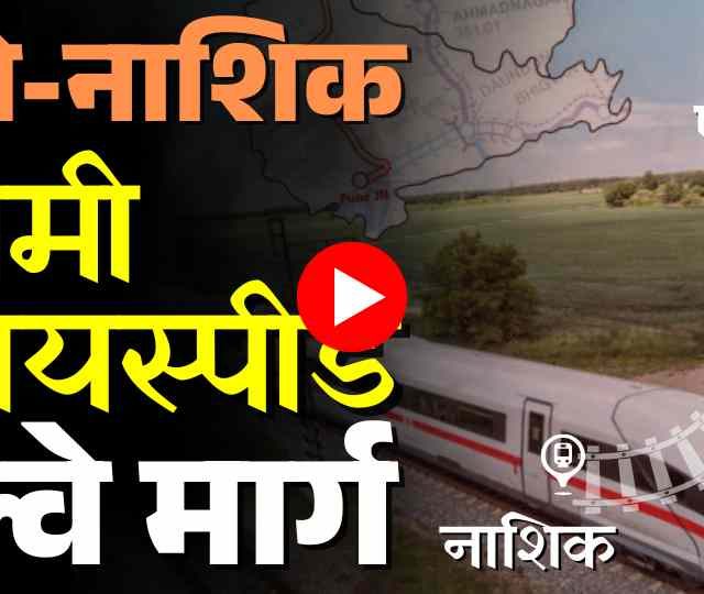 Pune-Nashik Railway : रेल्वेचा नवा प्रकल्प! पुणे-नाशिक सेमी हायस्पीड रेल्वे मार्गाची महत्वाची अपडेट