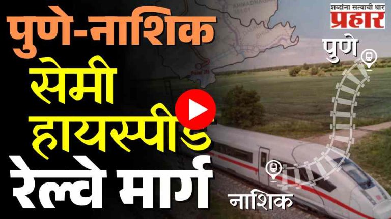 Pune-Nashik Railway : रेल्वेचा नवा प्रकल्प! पुणे-नाशिक सेमी हायस्पीड रेल्वे मार्गाची महत्वाची अपडेट