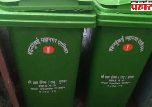 मुंबईत आता दर १०० मीटर अंतरावर बसवल्या जाणार कचरापेट्या
