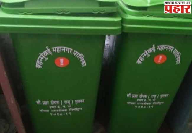 मुंबईत आता दर १०० मीटर अंतरावर बसवल्या जाणार कचरापेट्या