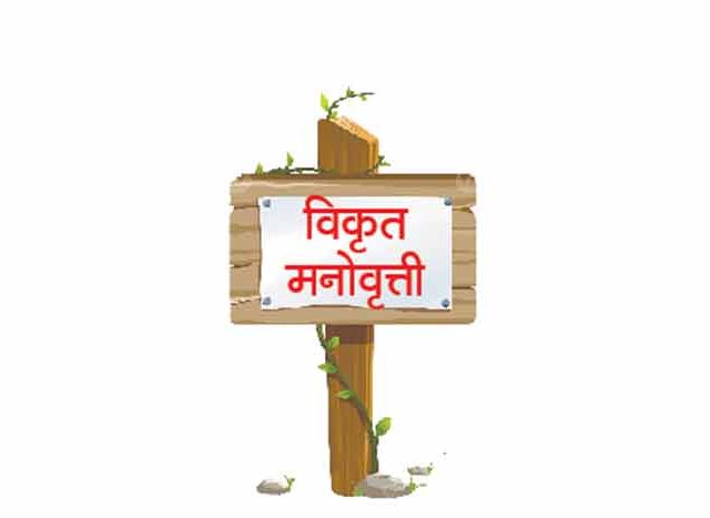 विकृत मनोवृत्ती