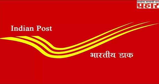 पोस्टाच्या योजनेत पैसे गुंतवा, भविष्यात उत्तम नियोजन करा