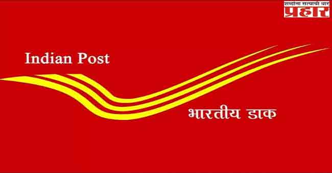 पोस्टाच्या योजनेत पैसे गुंतवा, भविष्यात उत्तम नियोजन करा