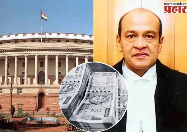 Impeachment Notice: विरोधकांना मोठा धक्का! न्यायमूर्ती वर्मा यांच्याविरुद्ध महाभियोगाचा प्रस्ताव रद्द, आता पुढे काय?
