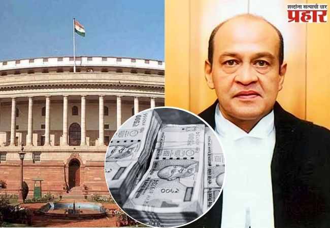 Impeachment Notice: विरोधकांना मोठा धक्का! न्यायमूर्ती वर्मा यांच्याविरुद्ध महाभियोगाचा प्रस्ताव रद्द, आता पुढे काय?
