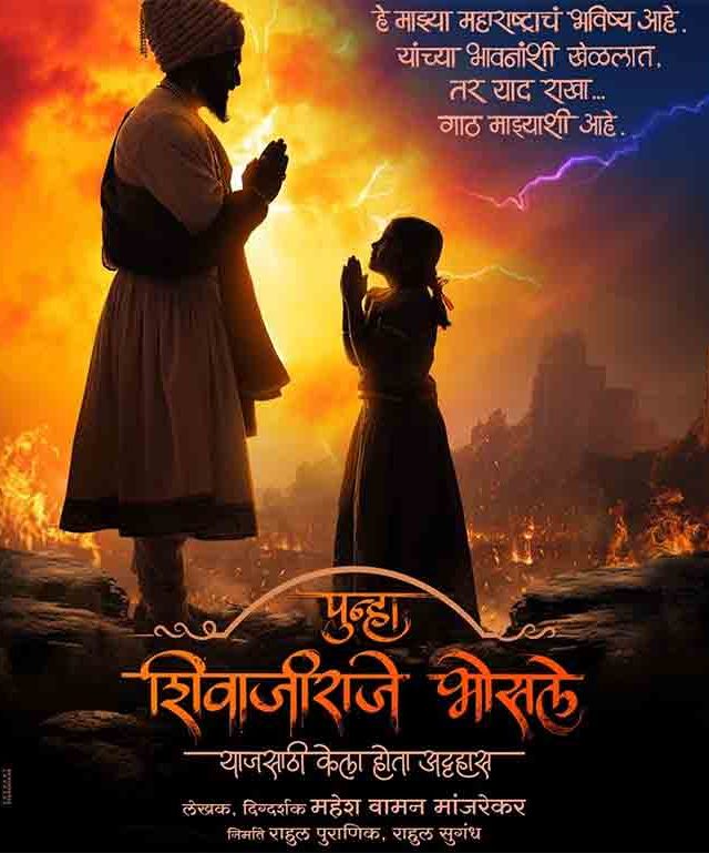 विठ्ठल रखुमाईचा आशीर्वाद घेत 'पुन्हा शिवाजीराजे भोसले'ची पहिली झलक प्रदर्शित