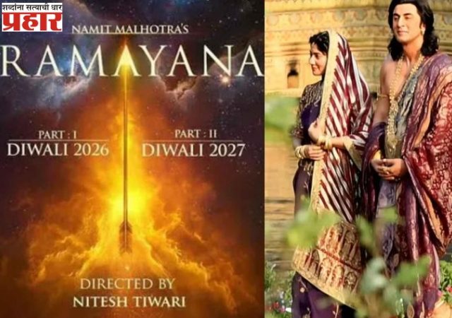 रामायण: द इंट्रोडक्शन सिनेमा बॉक्स ऑफिसवर मैलाचा दगड ठरणार का?... नऊ शहरांचं उद्या पहिल्या लूककडे लक्ष..