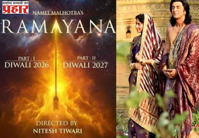 रामायण: द इंट्रोडक्शन सिनेमा बॉक्स ऑफिसवर मैलाचा दगड ठरणार का?… नऊ शहरांचं उद्या पहिल्या लूककडे लक्ष..
