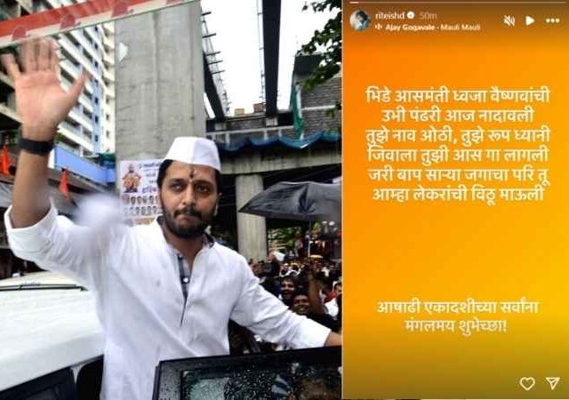 'माऊली माऊली'... आषाढी एकादशीच्या निमित्ताने अभिनेता रितेश देशमुखने दिल्या शुभेच्छा