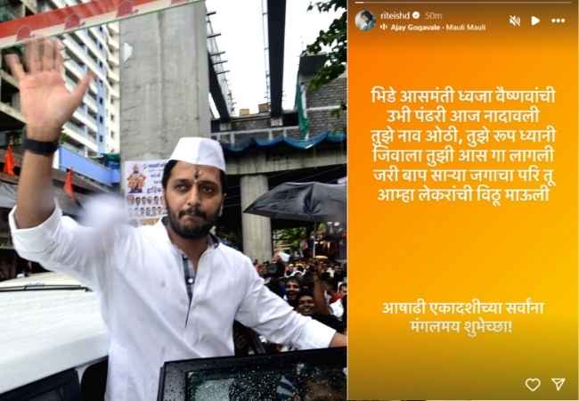 ‘माऊली माऊली’… आषाढी एकादशीच्या निमित्ताने अभिनेता रितेश देशमुखने दिल्या शुभेच्छा