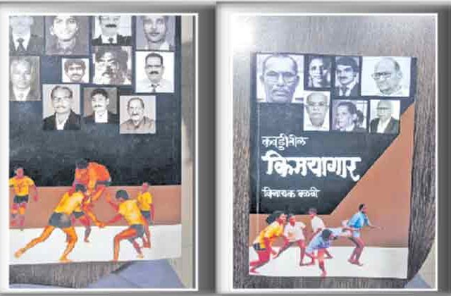 जतन करावा असा कबड्डीचा ठेवा...