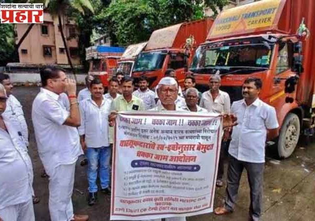 वाहतूकदारांच्या संपात ७० हजार वाहने सहभागी