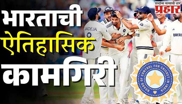 एजबेस्टनमध्ये टीम इंडियाचा ऐतिहासिक विजय