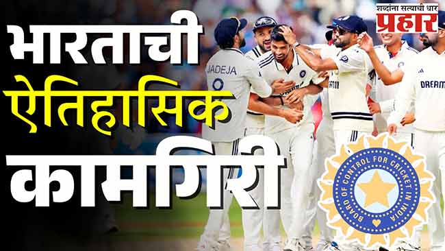 एजबेस्टनमध्ये टीम इंडियाचा ऐतिहासिक विजय