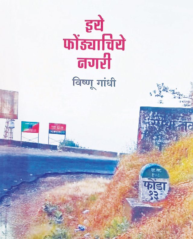 इये फोंड्याचिये नगरी : जुन्या आठवणींना उजाळा