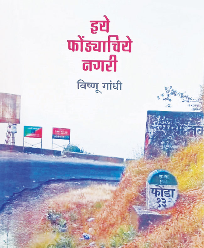 इये फोंड्याचिये नगरी : जुन्या आठवणींना उजाळा