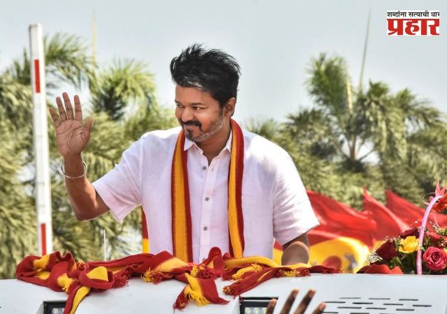 अभिनेता विजय राजकीय रणांगणात! स्वबळावर आगामी निवडणूक लढण्याची केली घोषणा