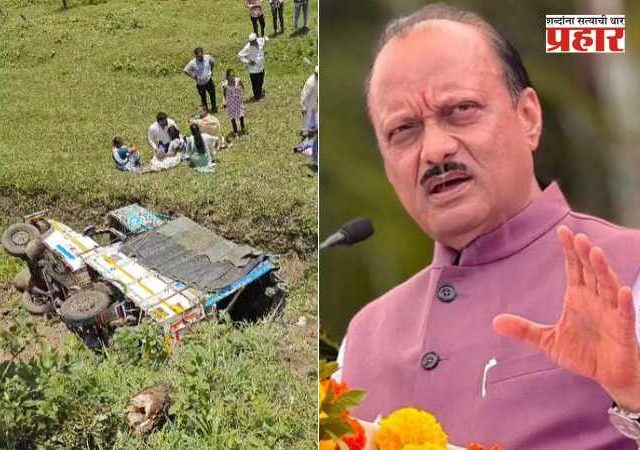 खेड येथील अपघाताची उपमुख्यमंत्री अजित पवार यांकडून दखल, मृतांच्या नातेवाईकांना चार लाखांची मदत