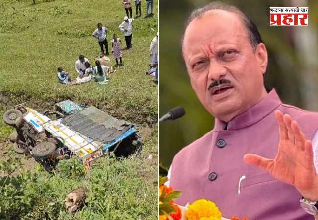 खेड येथील अपघाताची उपमुख्यमंत्री अजित पवार यांकडून दखल, मृतांच्या नातेवाईकांना चार लाखांची मदत