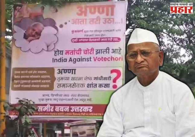 Anna Hazare on Pune Banner: पुण्यातील बॅनरबाजीवरून अण्णा हजारेंनी व्यक्त केली नाराजी