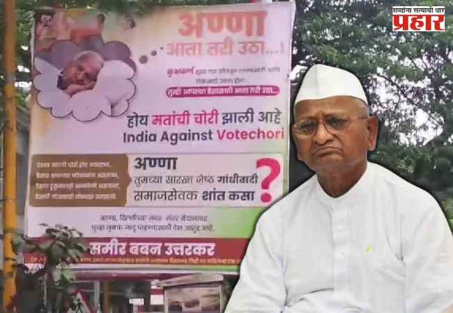 Anna Hazare on Pune Banner: पुण्यातील बॅनरबाजीवरून अण्णा हजारेंनी व्यक्त केली नाराजी